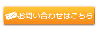 お問い合わせはこちら