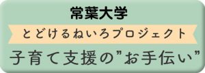 常葉大学「とどけるねいろプロジェクト」