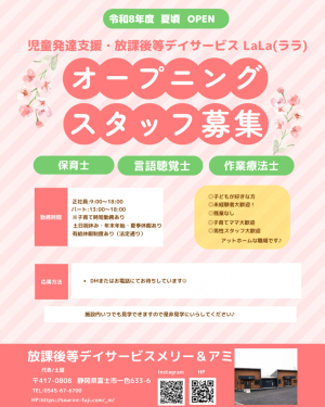 児童発達支援・放課後等デイサービス“Lala（ララ）”オープニングスタッフ募集！